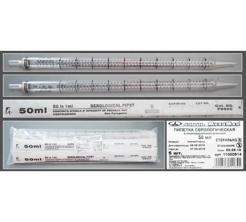 Пипетка серологическая 50 мл.,стерильная,инд.уп.,уп.25 шт./кор.100шт.,п/с, Гритмед